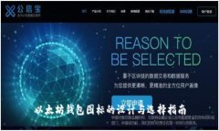 以太坊钱包图标的设计与