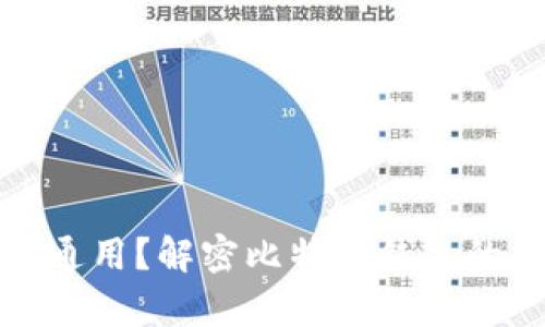 比特币钱包是否通用？解密比特币钱包的兼容性与安全性