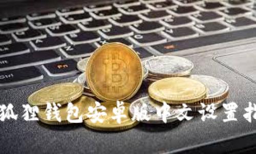 小狐狸钱包安卓版中文设置指南